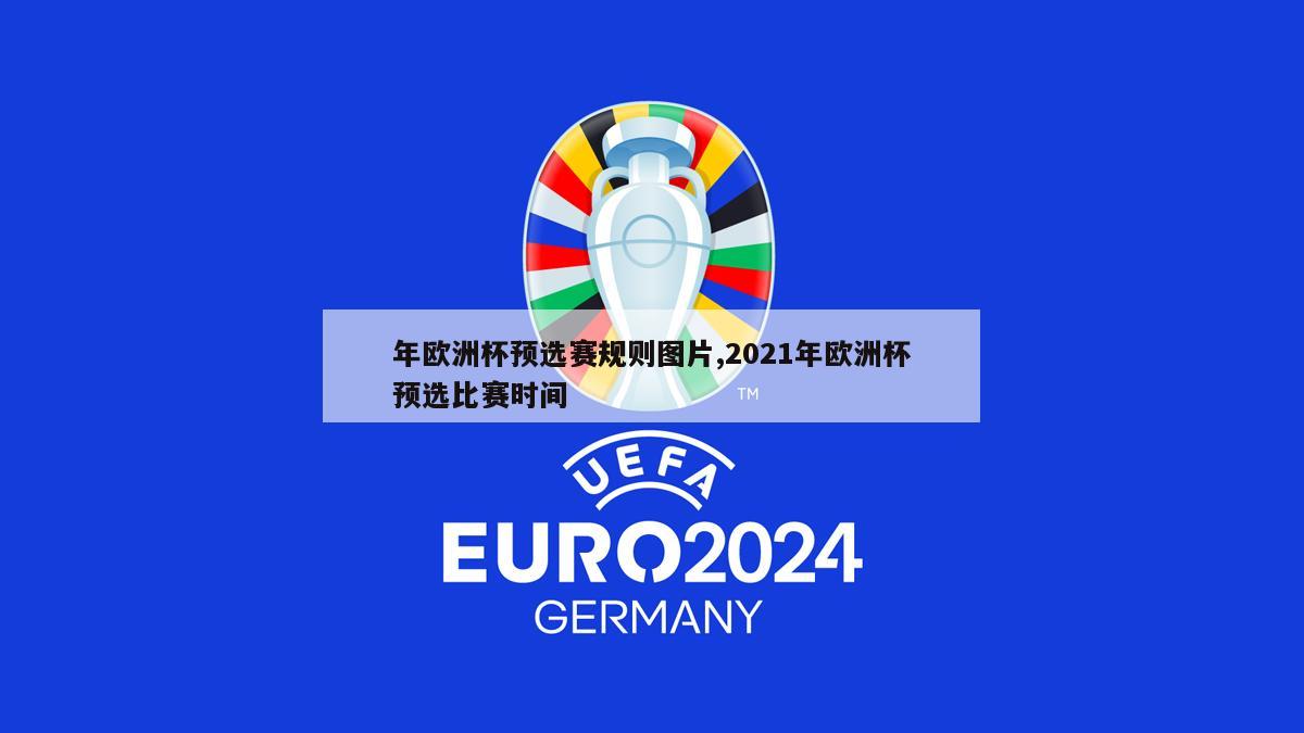 年欧洲杯预选赛规则图片,2021年欧洲杯预选比赛时间