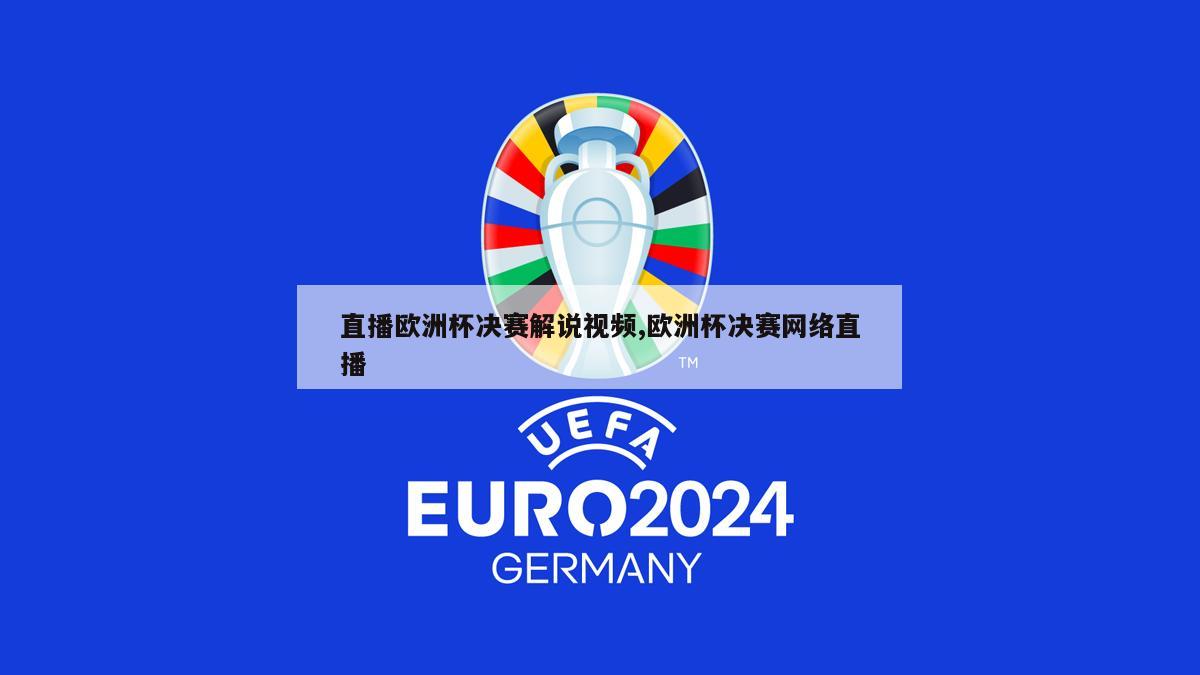直播欧洲杯决赛解说视频,欧洲杯决赛网络直播